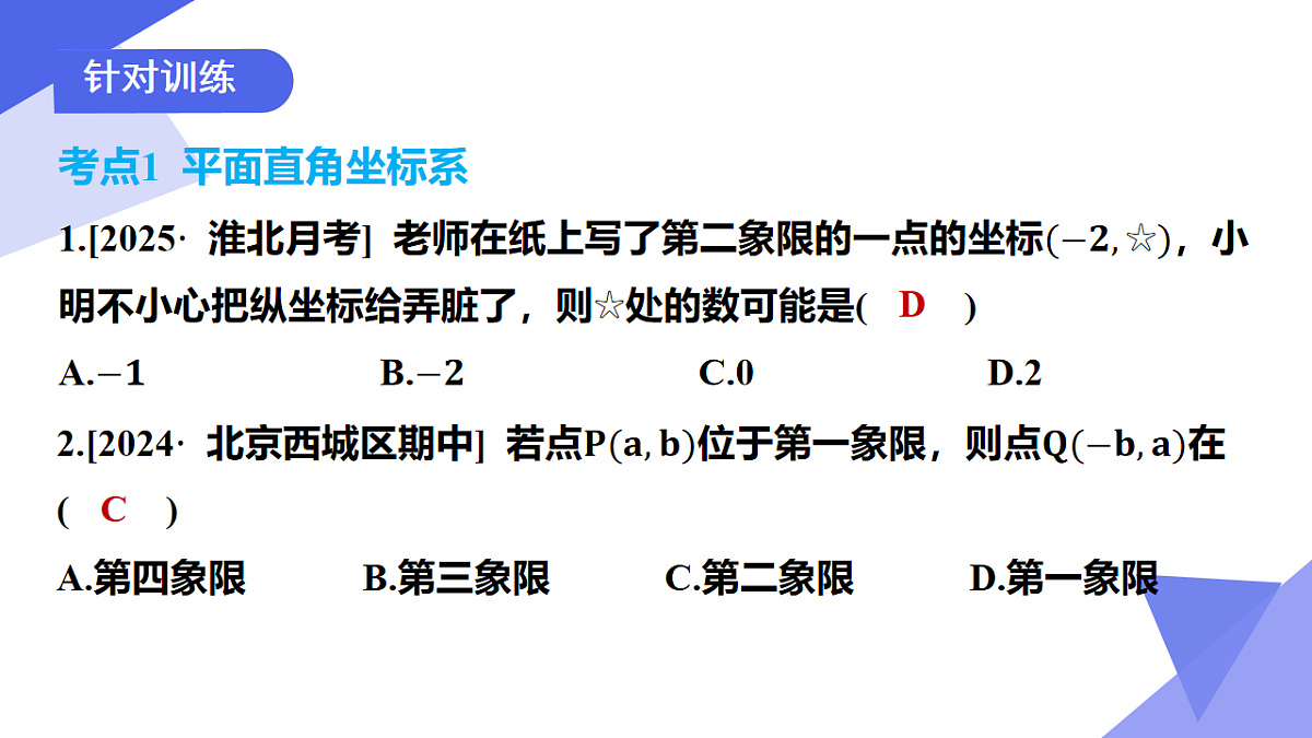 专题03+平面直角坐标系（3考点+2突破+5新考向+4易错）2025学年七年级数学下学期期末考点大串讲课件第6页