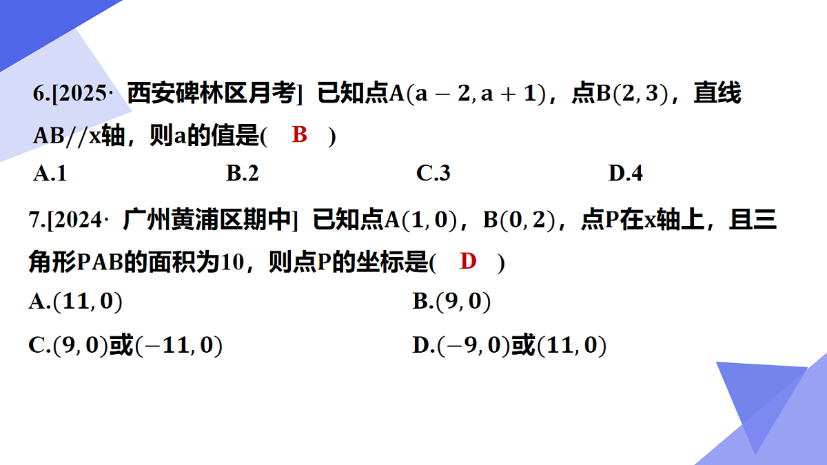 专题03+平面直角坐标系（3考点+2突破+5新考向+4易错）2025学年七年级数学下学期期末考点大串讲课件第8页