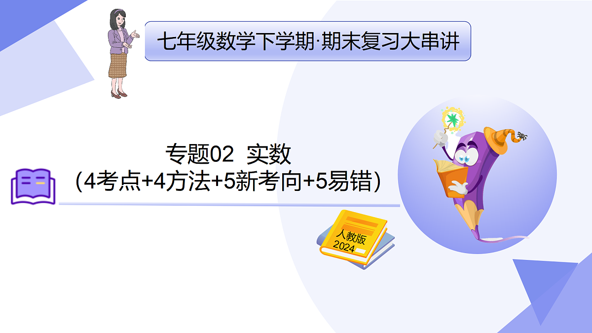 专题02+实数（考点串讲，4考点+4方法+5新考向+5易错）2025学年七年级数学下学期期末考点大串讲课件第1页