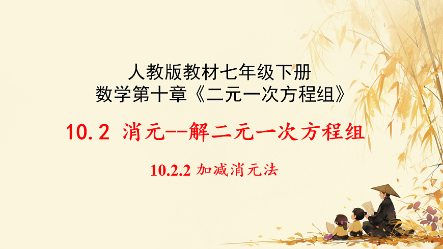 10.2.2 加减消元法 　课件-2024-2025学年人教版数学七年级下册第1页