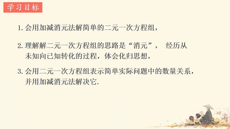10.2.2 加减消元法 　课件-2024-2025学年人教版数学七年级下册第2页
