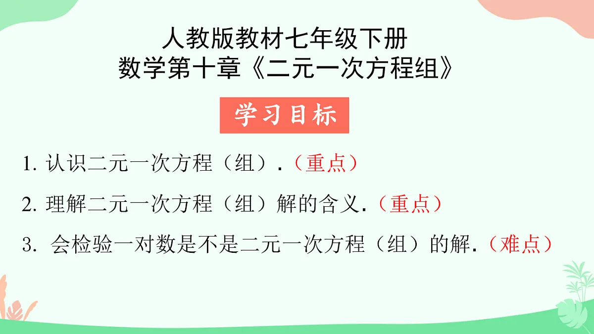 10.1 二元一次方程组的概念 （课件）2024—2025学年人教版数学七年级下册　第1页