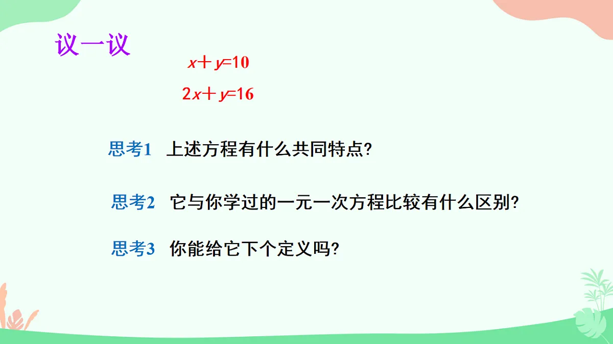 10.1 二元一次方程组的概念 （课件）2024—2025学年人教版数学七年级下册　第7页