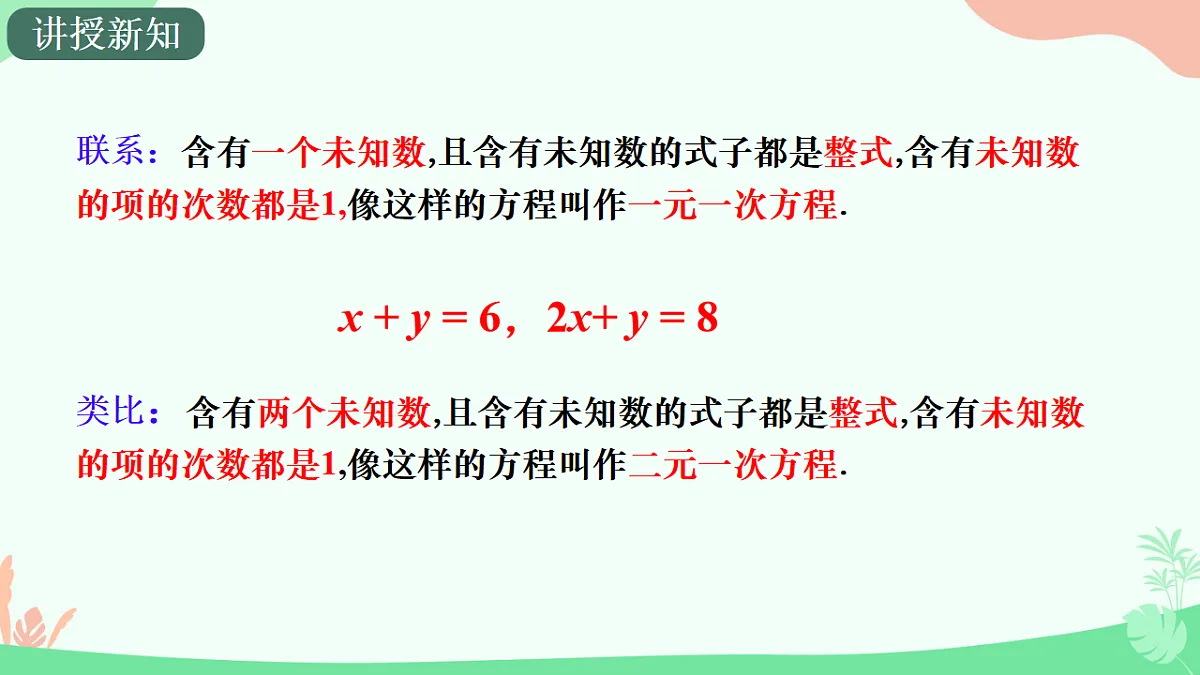 10.1 二元一次方程组的概念 （课件）2024—2025学年人教版数学七年级下册　第8页
