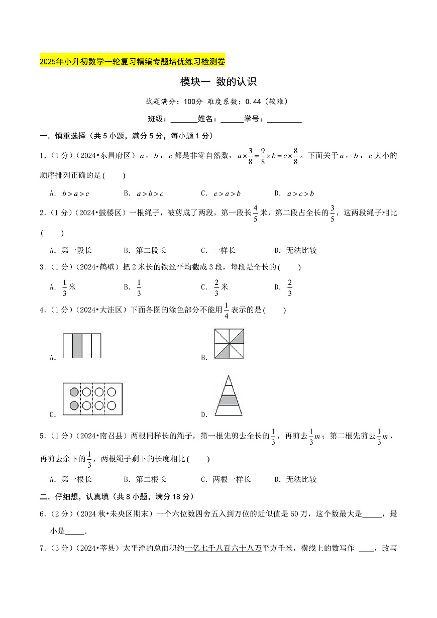 模块一 数的认识（小升初复习专练综合卷）学生版第1页