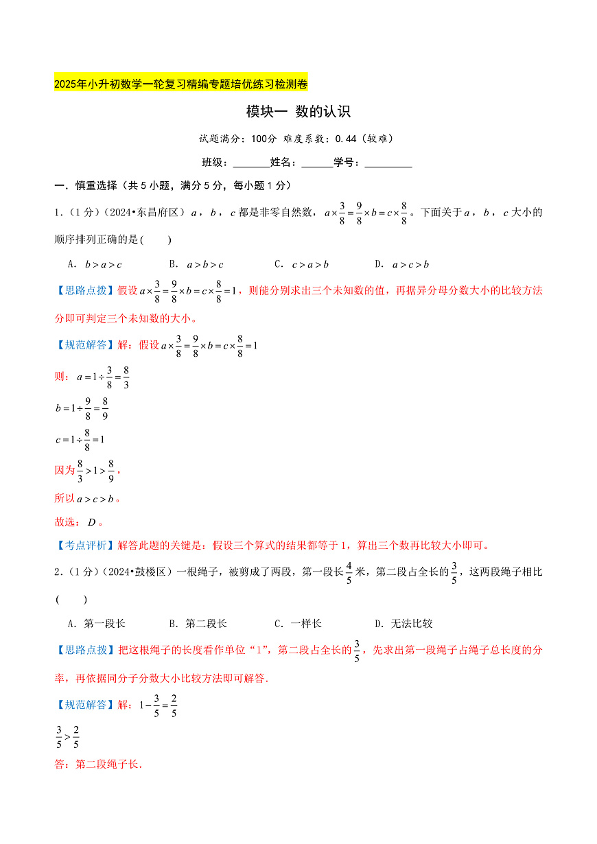 模块一 数的认识（小升初复习专练综合卷）教师版第1页