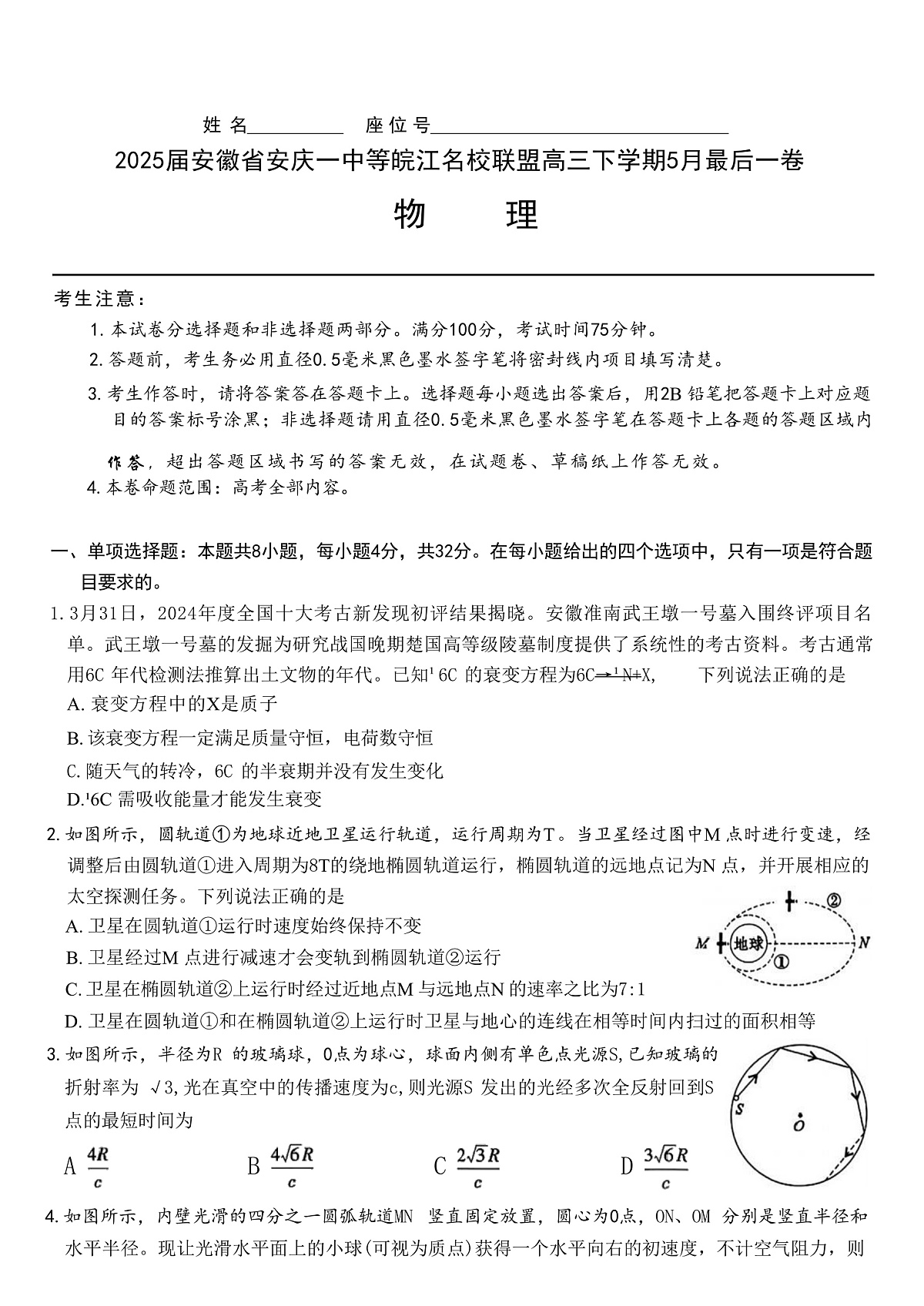 2025届安徽省安庆一中等皖江名校联盟高三下学期5月最后一卷 物理 （解析版）第1页