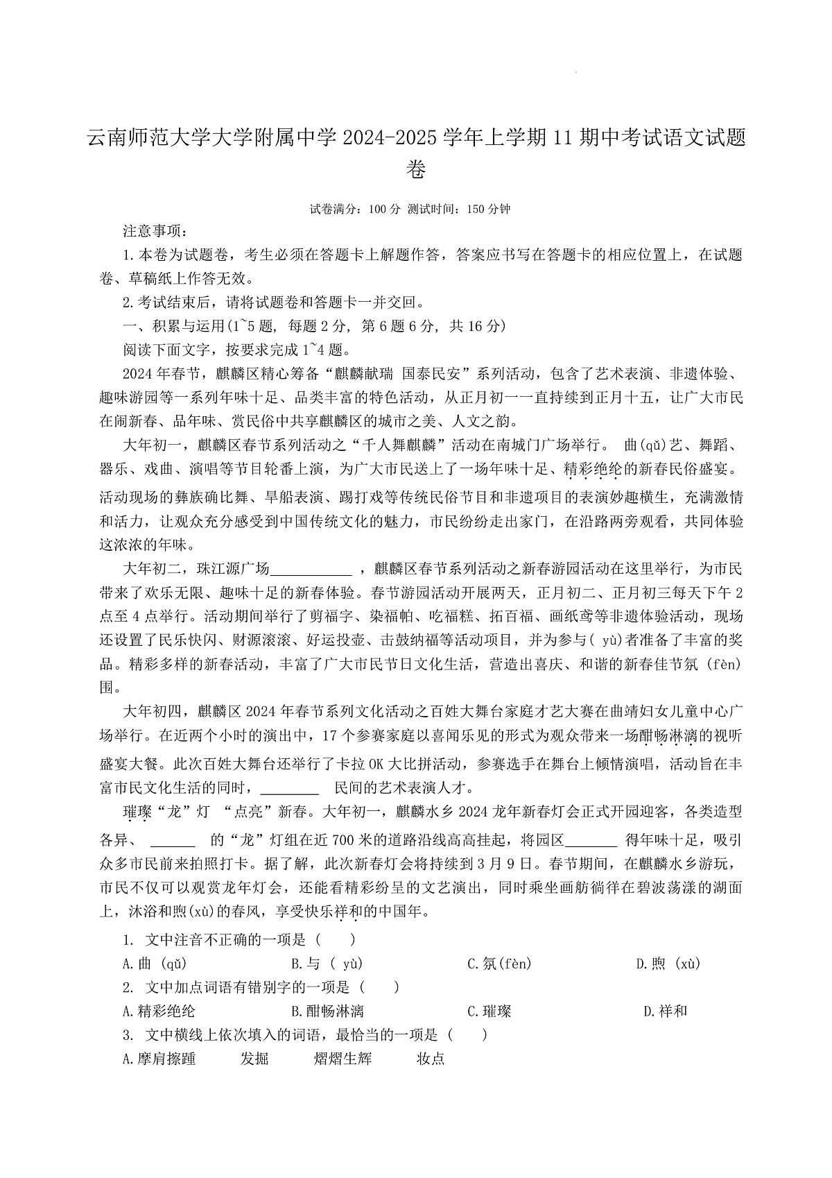 云南师大实验2024-2025学年初三上学期期中语文试卷第1页