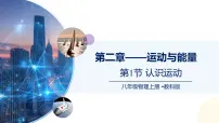 初中物理认识运动完美版ppt课件