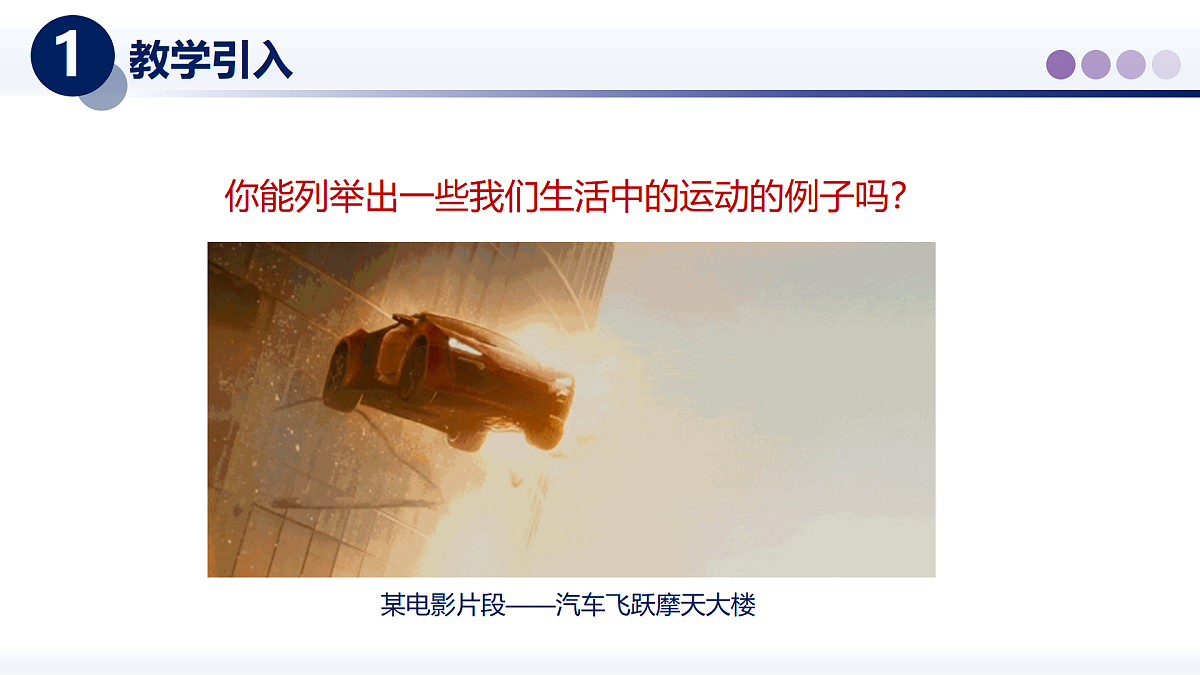 （教科版2024）初中物理八年级上册 2.1认识运动 课件第2页