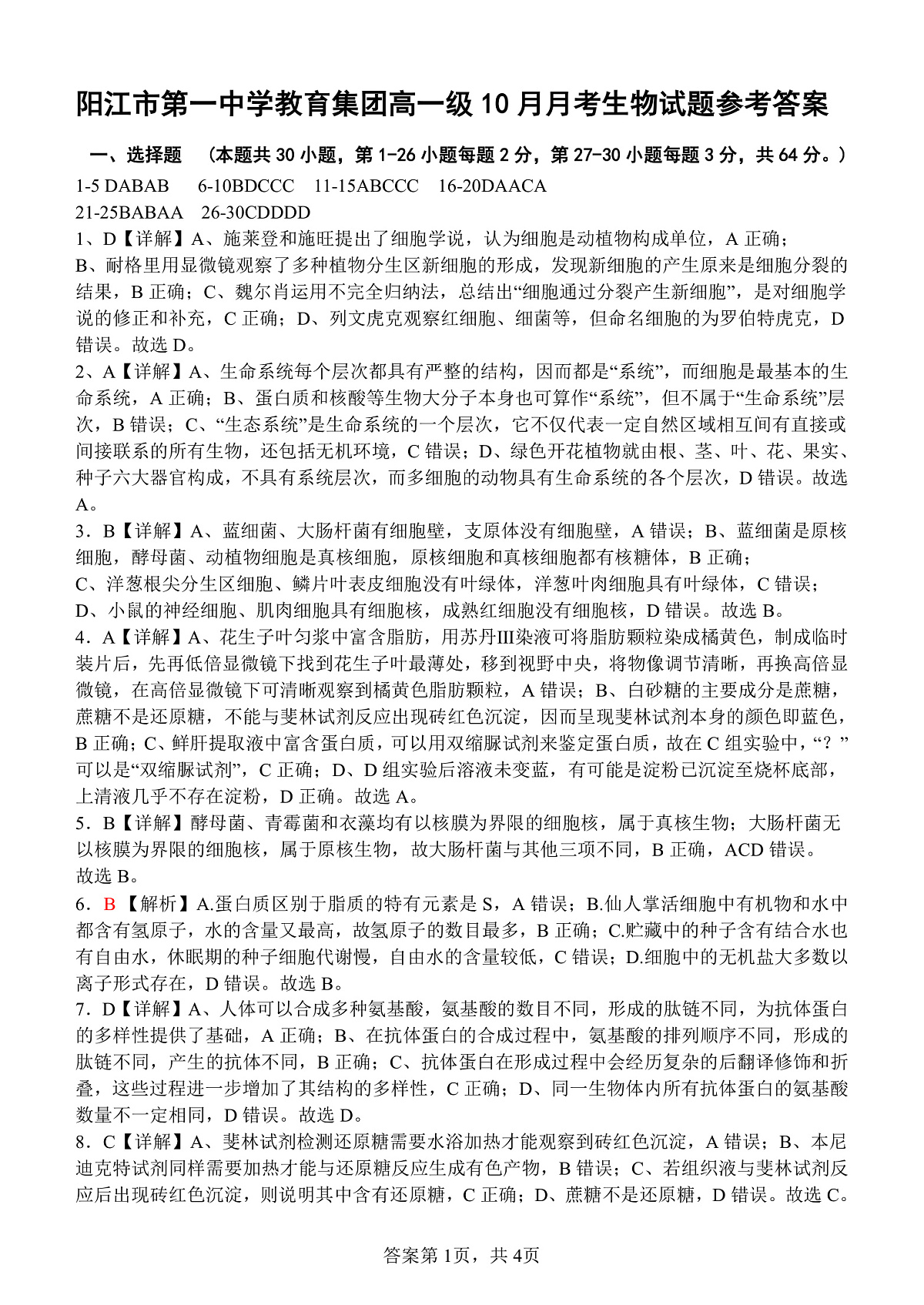高一10月月考生物答案.1docx第1页