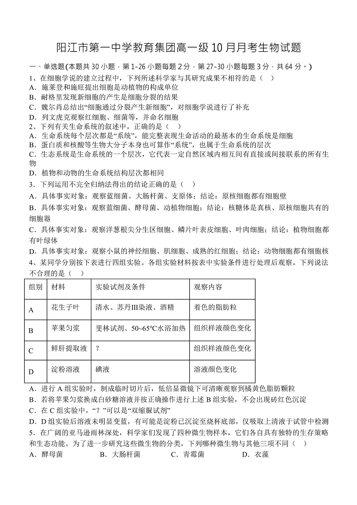 高一级10月月考生物试题第1页