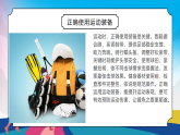 人教版（2024）体育一年级上册 第一单元第九课《安全运动和游戏》课件