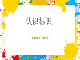 蘇少版美術(shù)一年級下冊《認(rèn)識標(biāo)識》（課件）