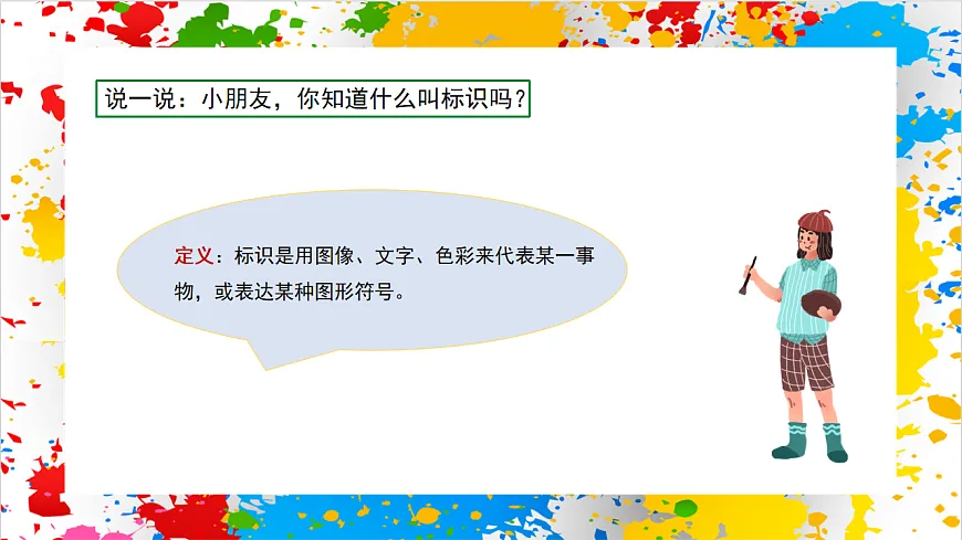 苏少版美术一年级下册《辨识标识》（课件）第4页