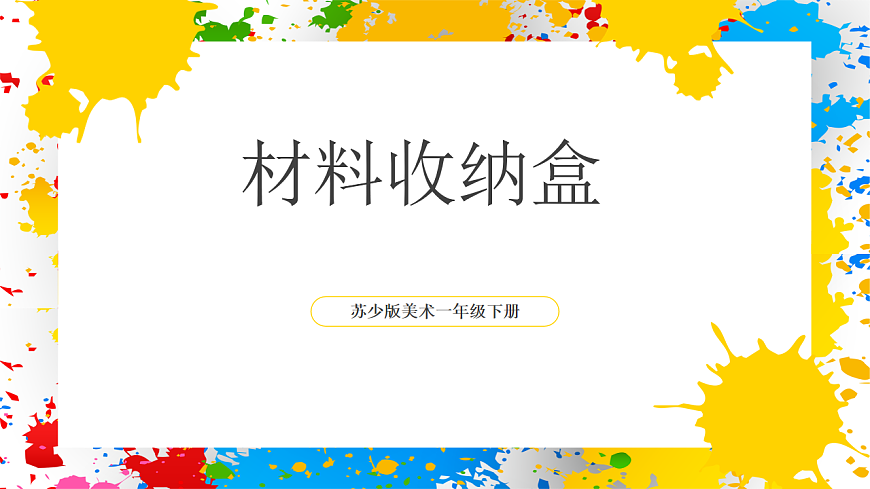 苏少版美术一年级下册《材料收纳盒》（课件）第1页