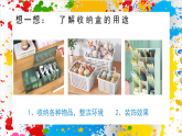 蘇少版美術(shù)一年級下冊《材料收納盒》（課件）