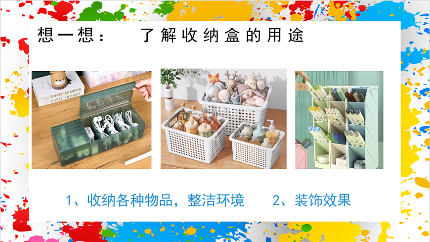 苏少版美术一年级下册《材料收纳盒》（课件）第3页