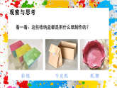 蘇少版美術(shù)一年級下冊《材料收納盒》（課件）