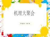 蘇少版美術(shù)一年級下冊《]肌理大聚會》（課件）