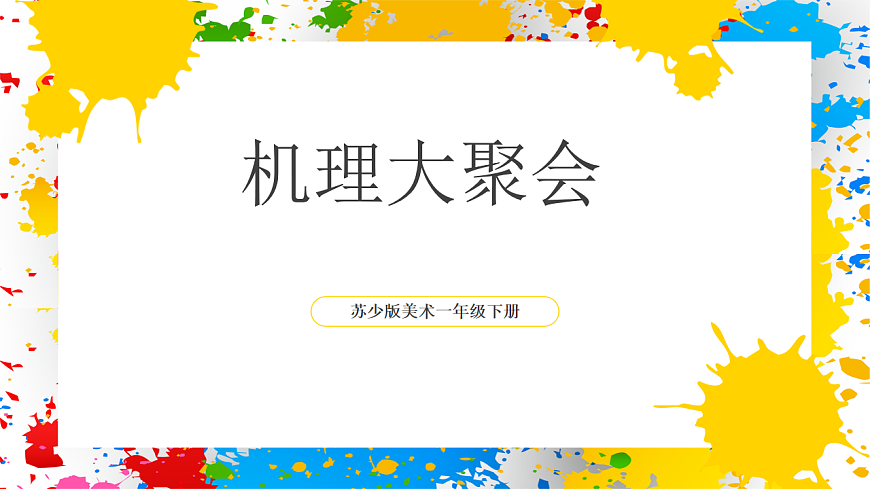 苏少版美术一年级下册《]肌理大聚会》（课件）第1页