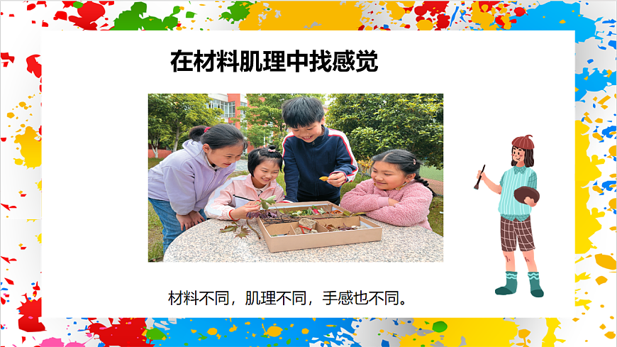 苏少版美术一年级下册《]肌理大聚会》（课件）第3页