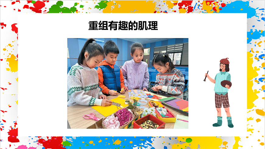 苏少版美术一年级下册《]肌理大聚会》（课件）第4页