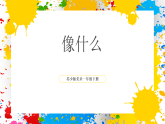蘇少版美術(shù)一年級下冊《像什么》（課件）