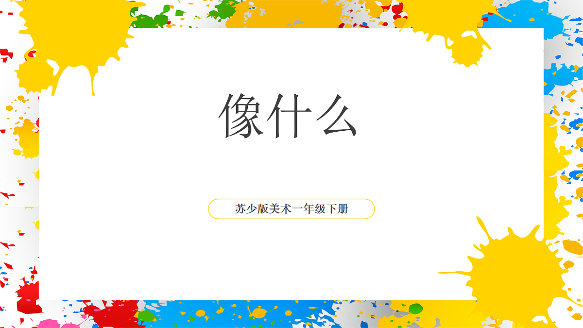 苏少版美术一年级下册《像什么》（课件）第1页