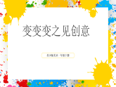 蘇少版美術(shù)一年級下冊《變變變之見創(chuàng)意》（課件）