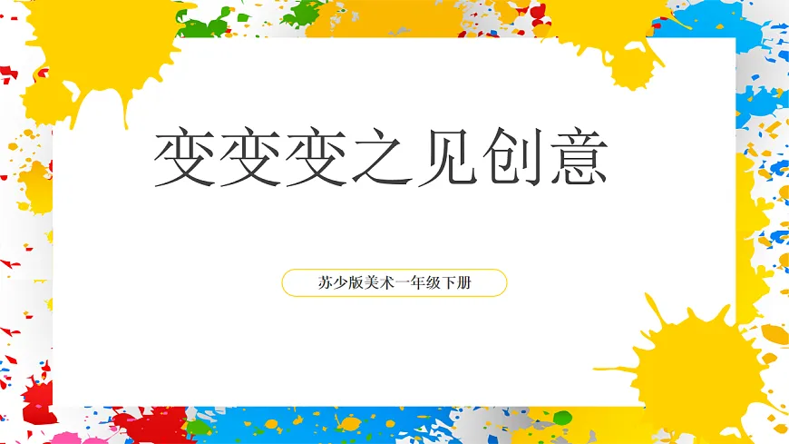 苏少版美术一年级下册《变变变之见创意》（课件）第1页