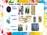 蘇少版美術(shù)一年級下冊《變變變之見創(chuàng)意》（課件）