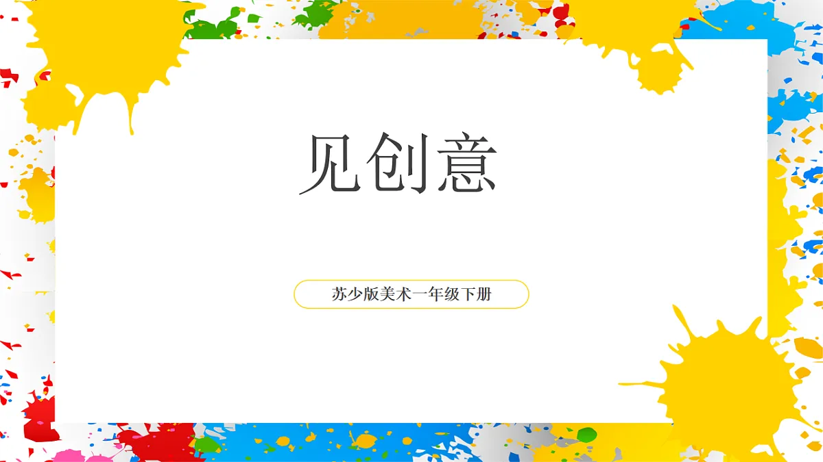 苏少版美术一年级下册《见创意》（课件）第1页
