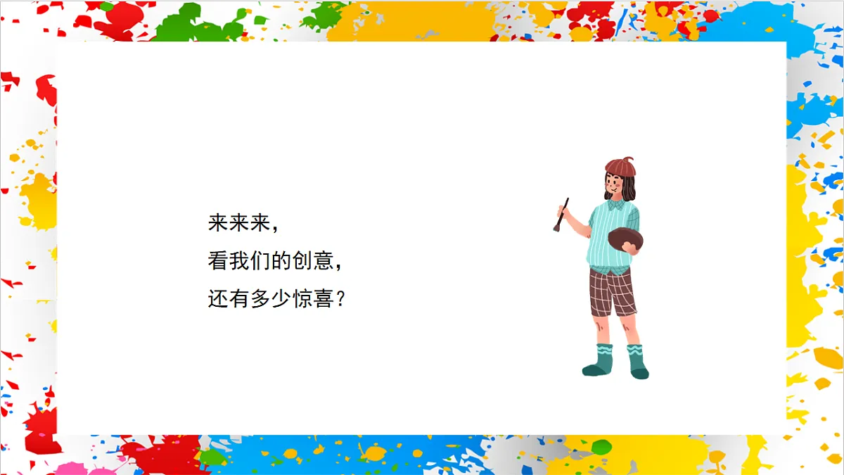 苏少版美术一年级下册《见创意》（课件）第2页