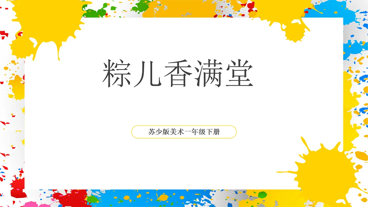 苏少版美术一年级下册《粽儿香满堂》（课件）第1页