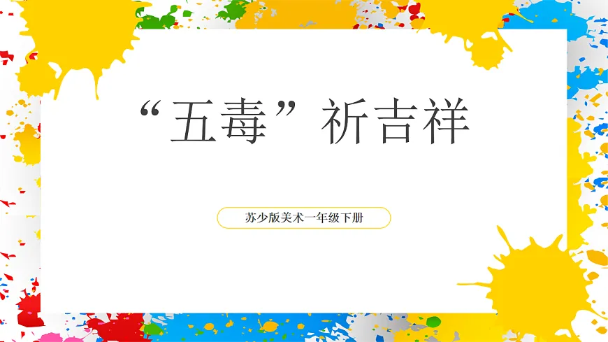 苏少版美术一年级下册《五毒祈吉祥》（课件）第1页