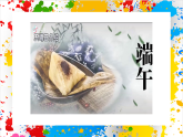 蘇少版美術(shù)一年級下冊《無毒祈吉祥》（課件）