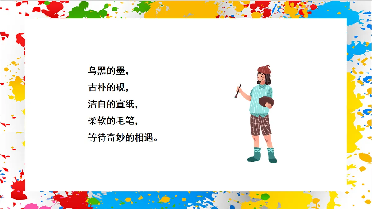 苏少版美术一年级下册《笔墨纸砚》（课件）第2页