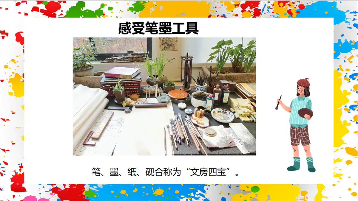苏少版美术一年级下册《笔墨纸砚》（课件）第3页