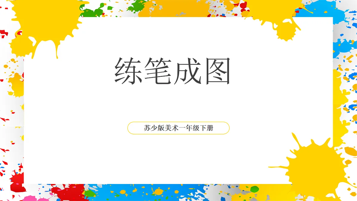 苏少版美术一年级下册《练笔成图》（课件）第1页