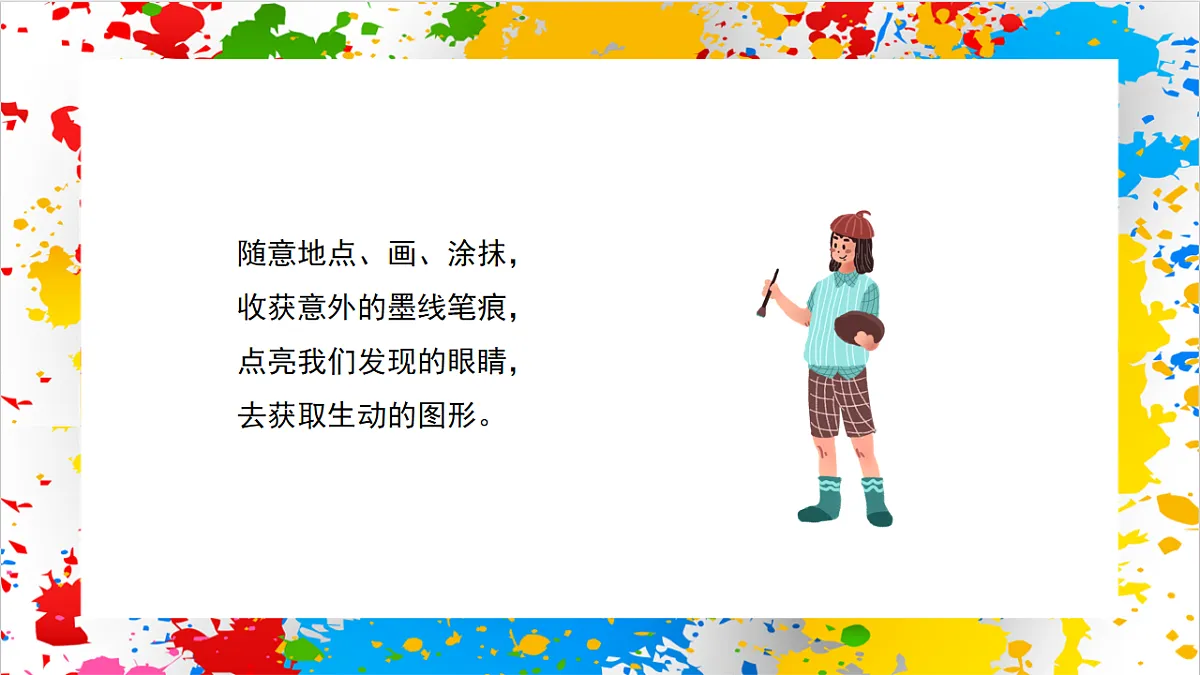 苏少版美术一年级下册《练笔成图》（课件）第2页