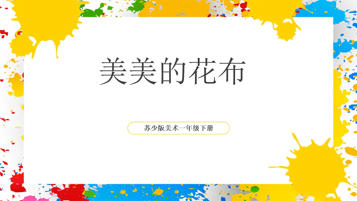 苏少版美术一年级下册《美美的花布》（课件）第1页