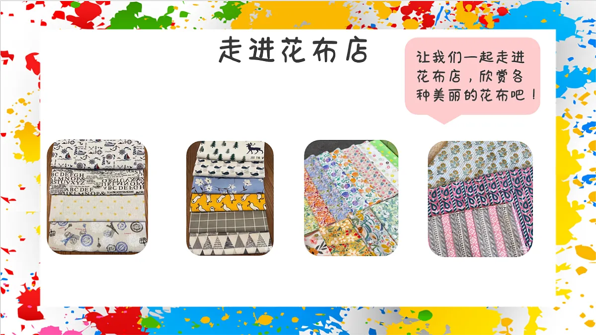 苏少版美术一年级下册《美美的花布》（课件）第4页