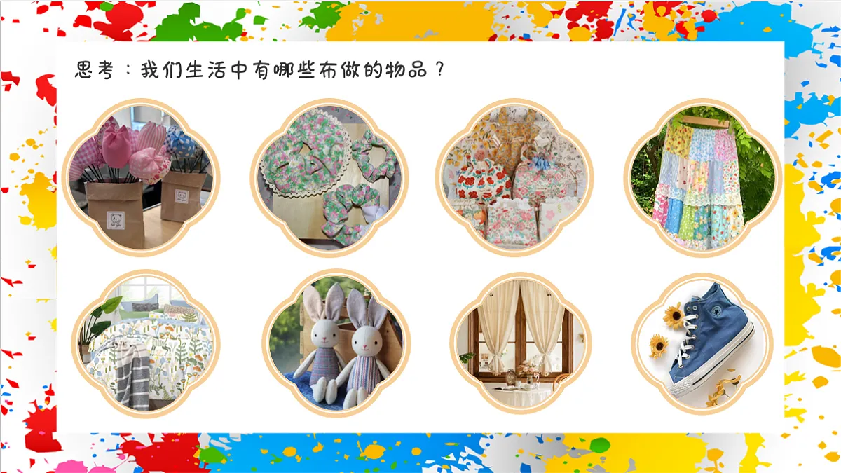 苏少版美术一年级下册《美美的花布》（课件）第5页