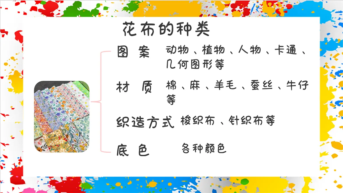 苏少版美术一年级下册《美美的花布》（课件）第6页