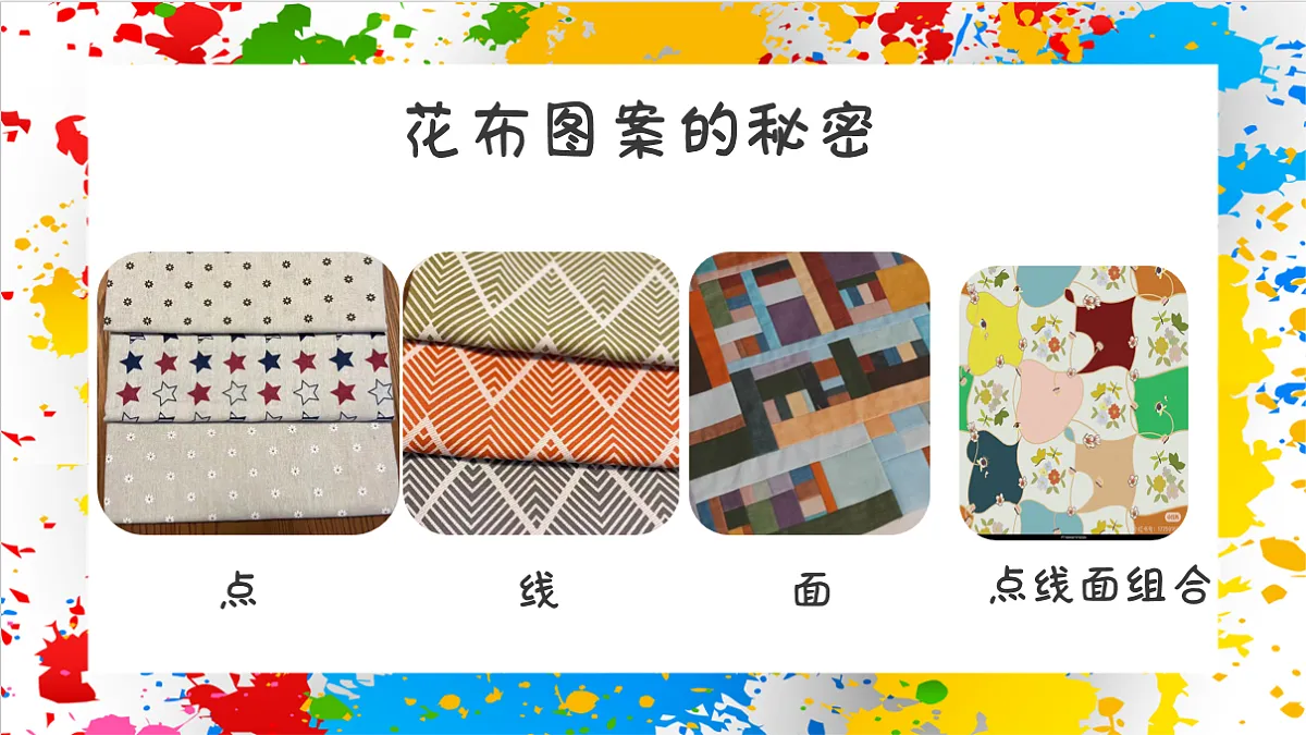 苏少版美术一年级下册《美美的花布》（课件）第7页