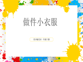蘇少版美術(shù)一年級下冊《做件小衣服》（課件 ）