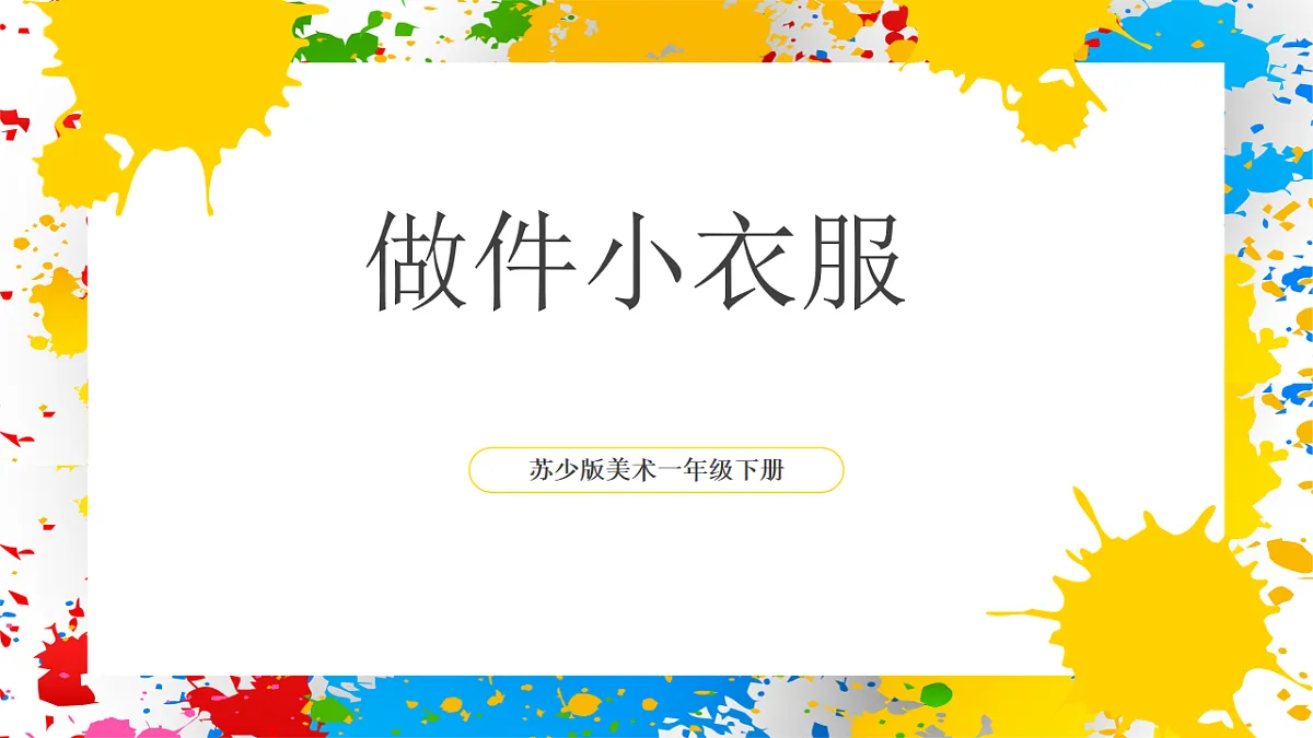 第2课 做件小衣服第1页