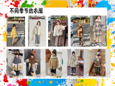 蘇少版美術(shù)一年級下冊《做件小衣服》（課件 ）