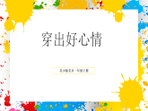 蘇少版美術(shù)一年級下冊《穿出好心情》（課件）
